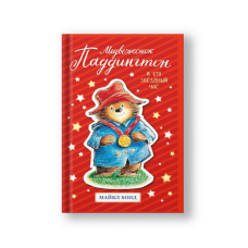 Paddington's Finest Hour (Medvezhonok Paddington)