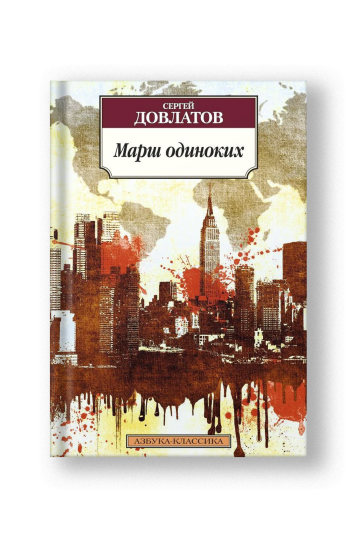 Марш одиноких