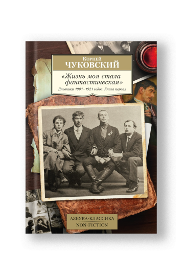 Жизнь моя стала фантастическая. Дневники 1901–1921 годов. Книга первая