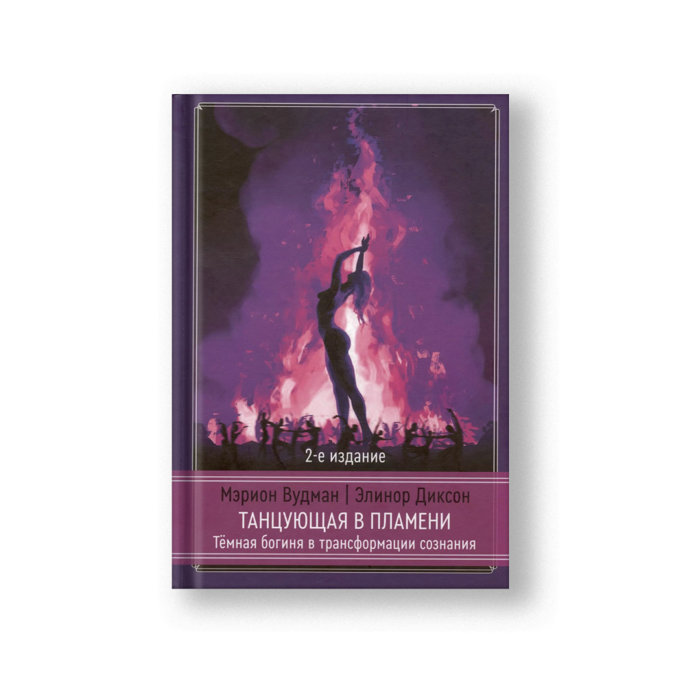 Танцующая в пламени. Темная богиня в трансформации сознания. 2-е издание