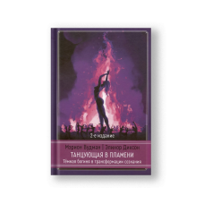 Танцующая в пламени. Темная богиня в трансформации сознания. 2-е издание
