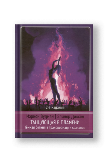 Танцующая в пламени. Темная богиня в трансформации сознания. 2-е издание