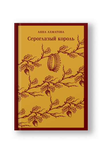 Сероглазый король