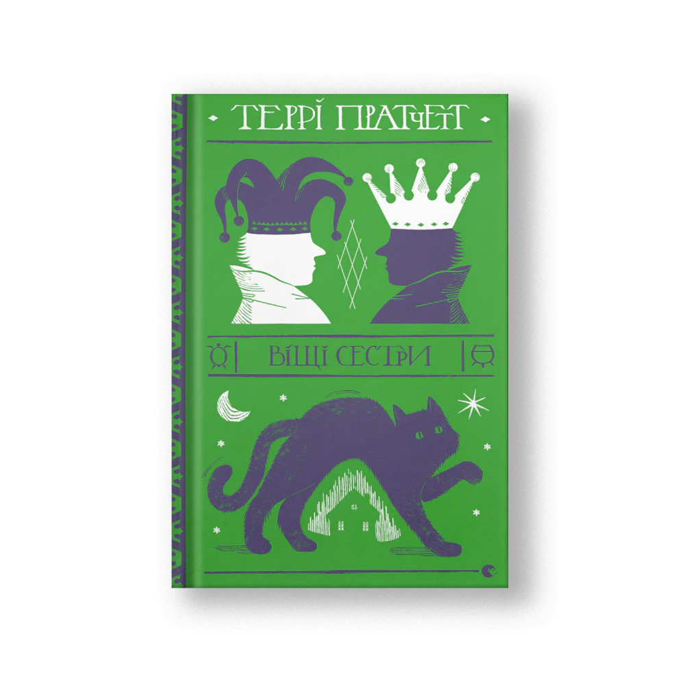 Wyrd Sisters (Vishchi Sestry) (на укр.)