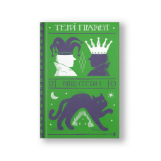 Wyrd Sisters (Vishchi Sestry) (на укр.)