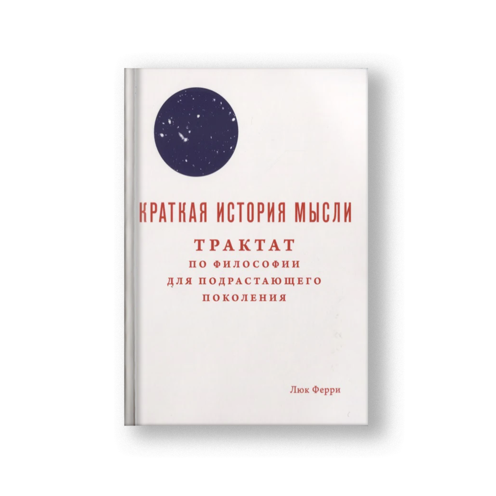 Краткая история мысли. Трактат по философии для подрастающего поколения