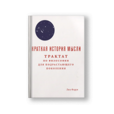 Краткая история мысли. Трактат по философии для подрастающего поколения
