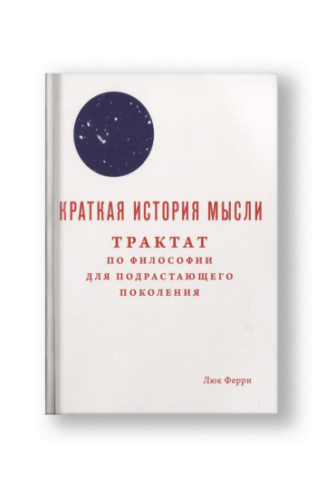 Краткая история мысли. Трактат по философии для подрастающего поколения