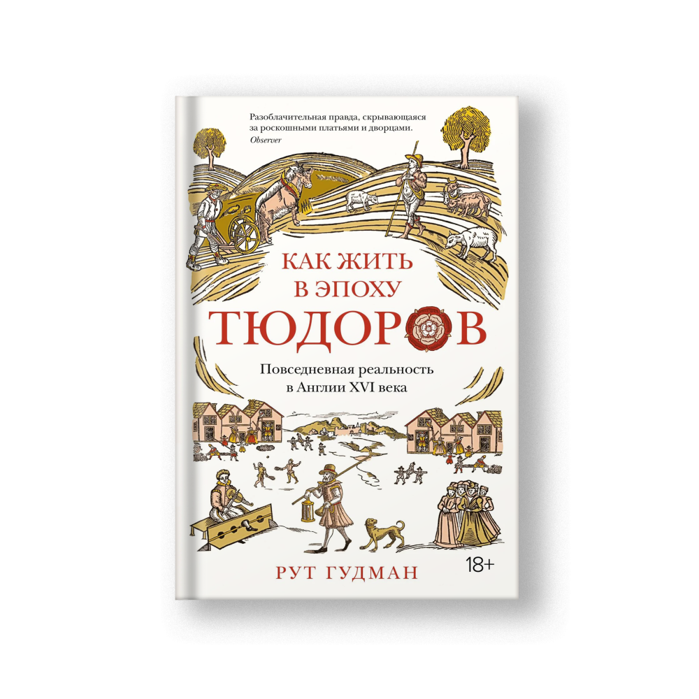 Как жить в эпоху Тюдоров. Повседневная реальность в Англии ХVI века