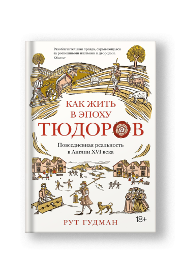 Как жить в эпоху Тюдоров. Повседневная реальность в Англии ХVI века
