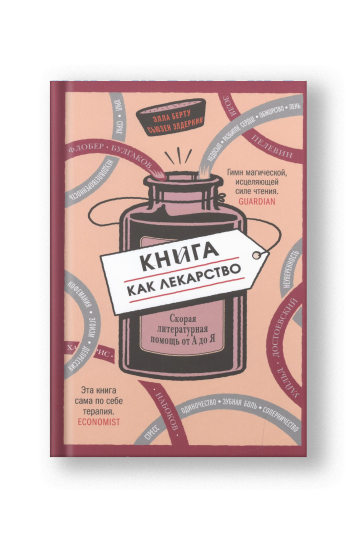 Книга как лекарство. Скорая литературная помощь от А до Я