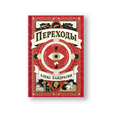 Переходы