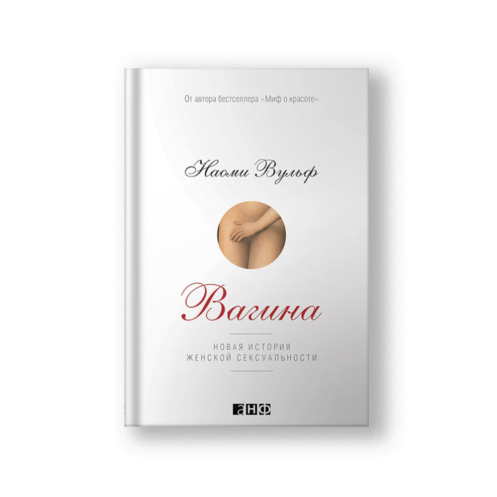 Вагина: Новая история женской сексуальности