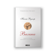 Вагина: Новая история женской сексуальности