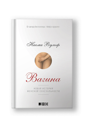 Вагина: Новая история женской сексуальности