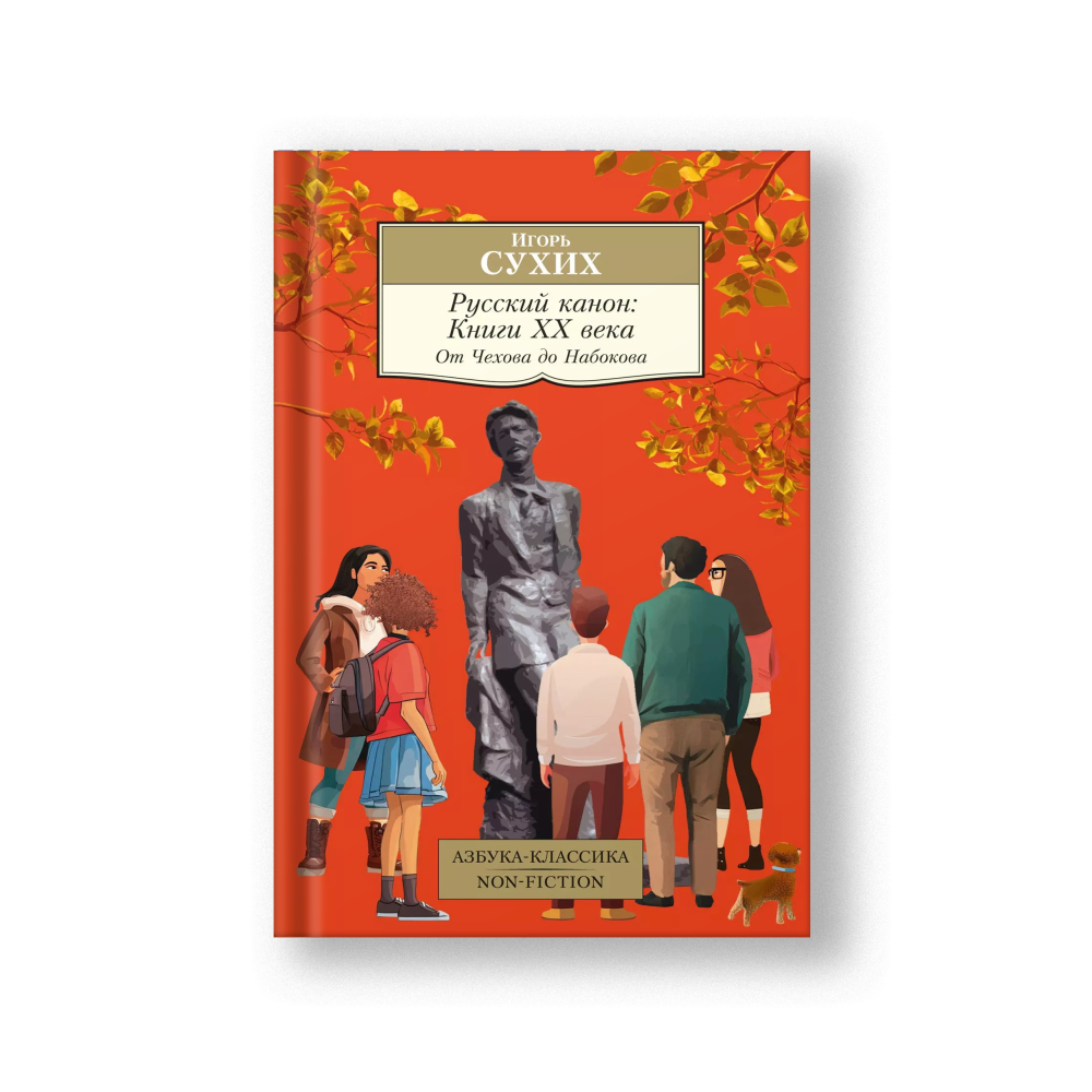 Русский канон: Книги ХХ века. От Чехова до Набокова
