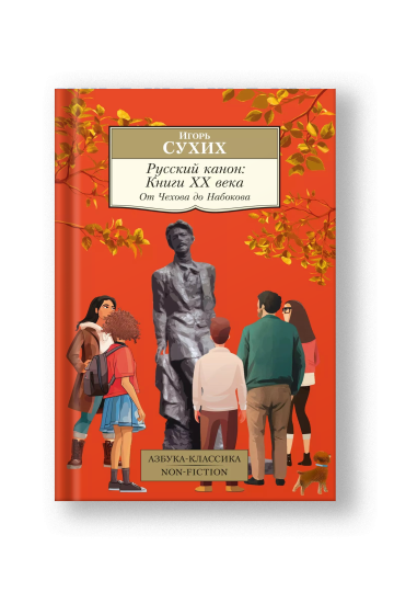 Русский канон: Книги ХХ века. От Чехова до Набокова