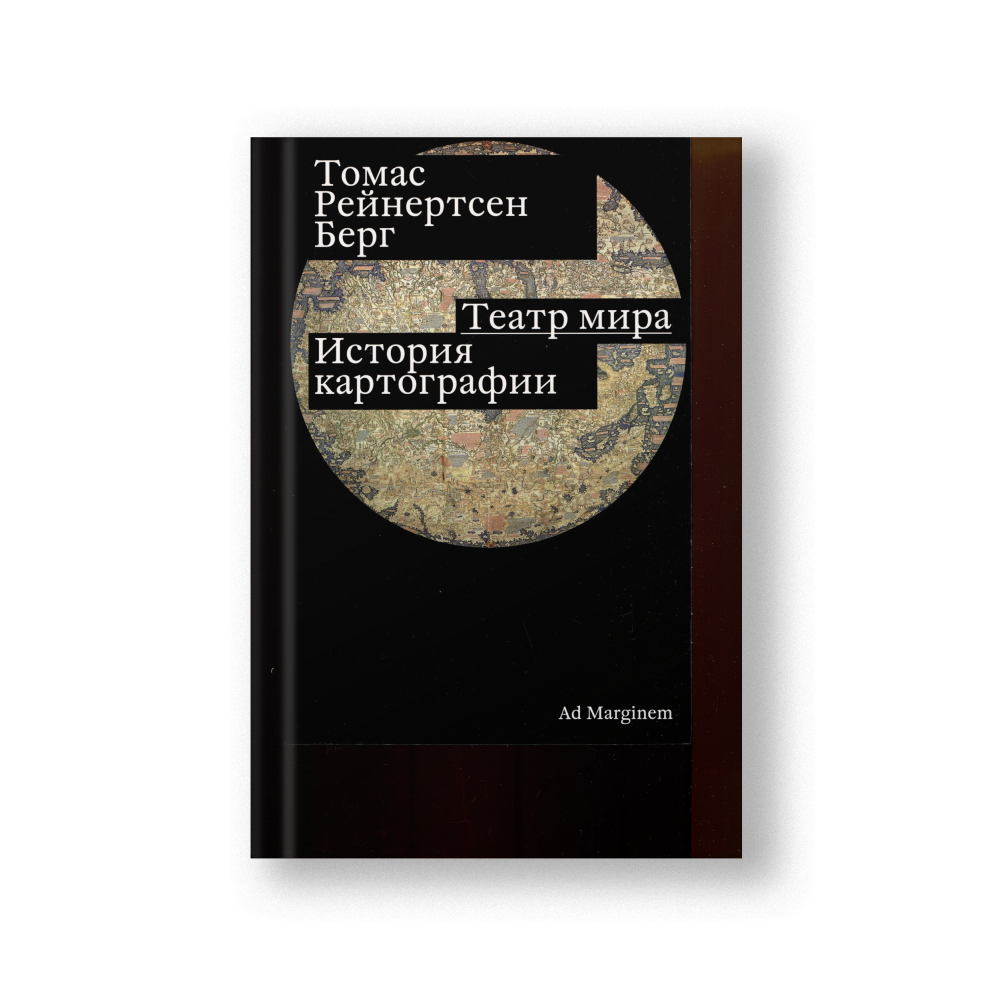 Театр мира. История картографии