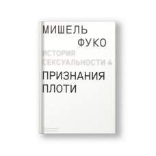 Confessions of the Flesh: The History of Sexuality, Volume 4 (Istoriya Seksualnosti Tom 4)