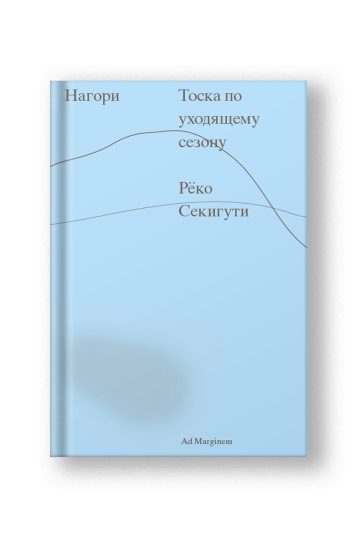 Нагори. Тоска по уходящему сезону