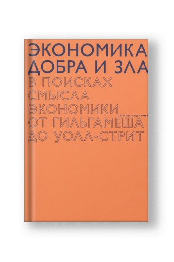 Economics of Good and Evil: The Quest for Economic Meaning from Gilgamesh to Wall Street (Ekonomika Dobra i Zla)