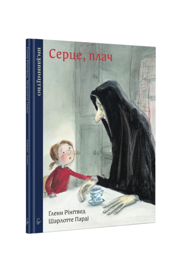 Серце, плач (на укр.)