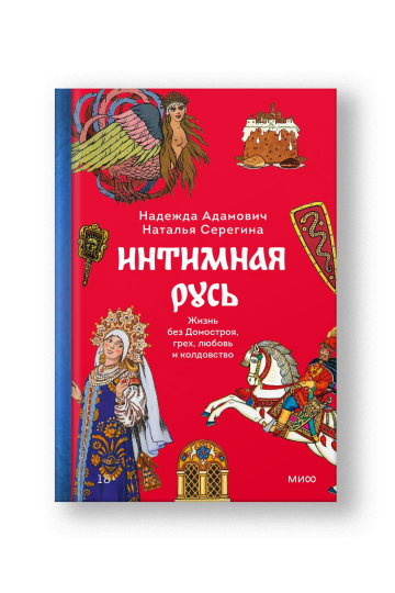 Интимная Русь. Жизнь без Домостроя, грех, любовь и колдовство