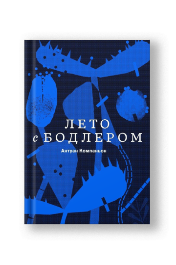 Лето с Бодлером