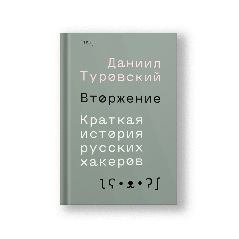Вторжение. Краткая история русских хакеров