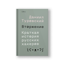 Вторжение. Краткая история русских хакеров