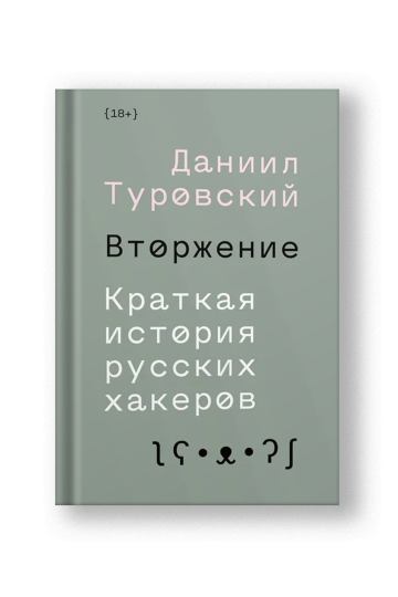 Вторжение. Краткая история русских хакеров