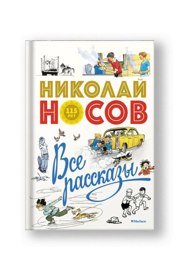 Николай Носов. Все рассказы (юбилейное издание)