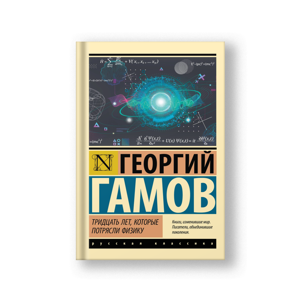 Тридцать лет, которые потрясли физику
