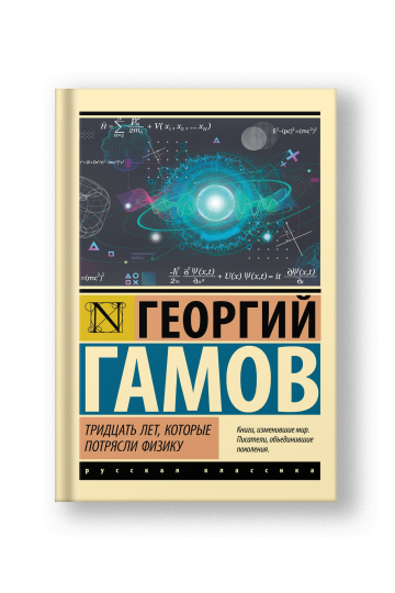 Тридцать лет, которые потрясли физику