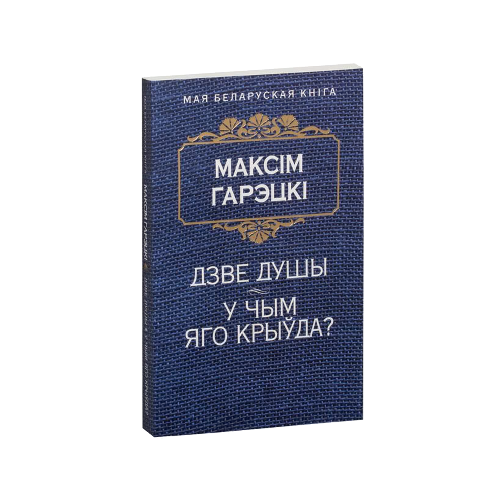 Две души. В чём его обида? (на бел.)