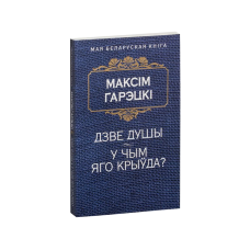 Две души. В чём его обида? (на бел.)