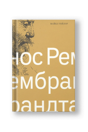 Нос Рембрандта