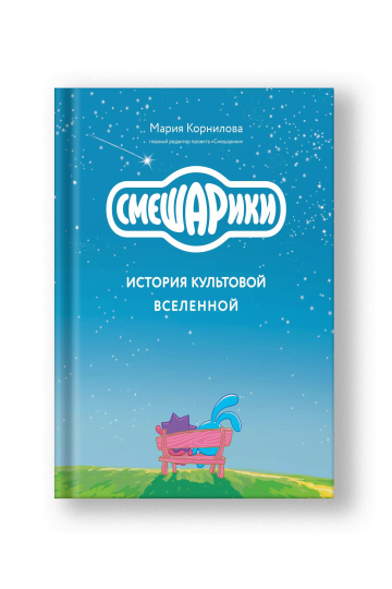 Смешарики. История культовой Вселенной