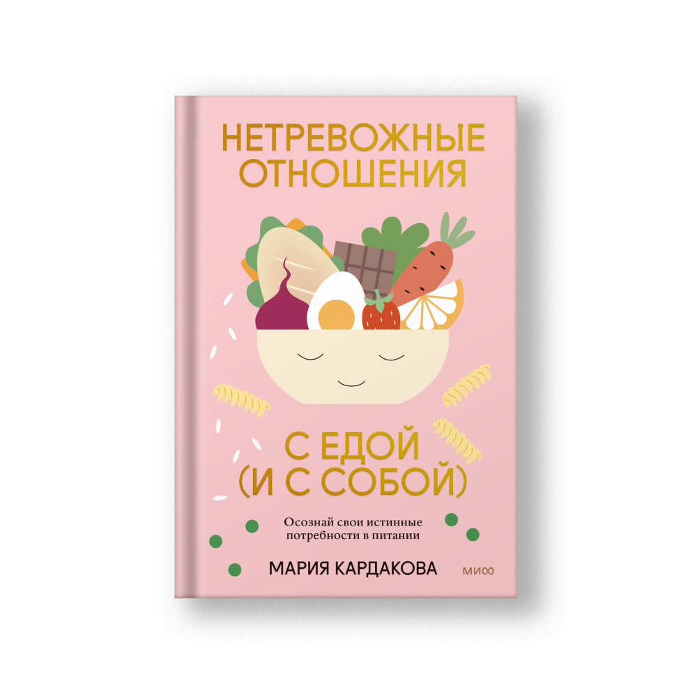 Нетревожные отношения с едой (и с собой). Осознай свои истинные потребности в питании