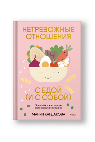 Нетревожные отношения с едой (и с собой). Осознай свои истинные потребности в питании