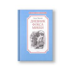 Дневник фокса Микки