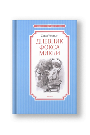 Дневник фокса Микки