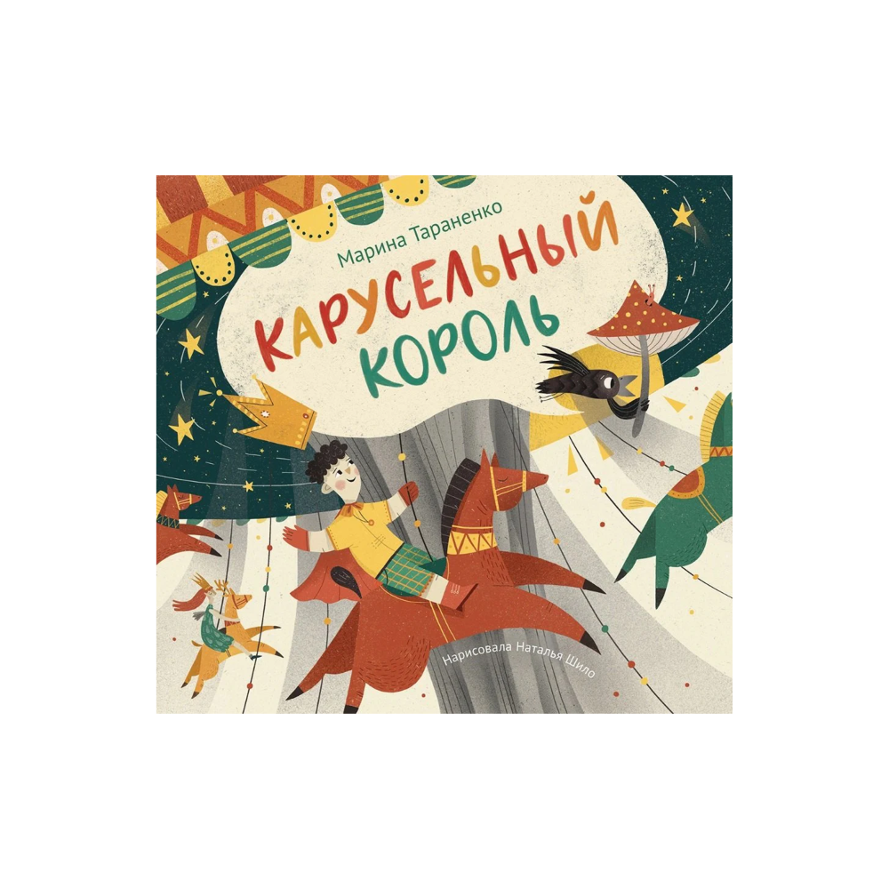 Карусельный король. Сказка для детей