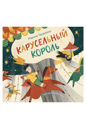 Карусельный король. Сказка для детей