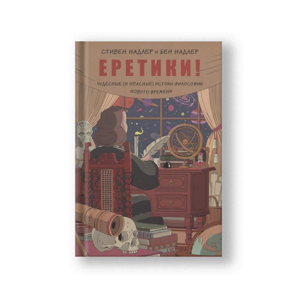 Еретики! Чудесные (и опасные) истоки философии Нового времени