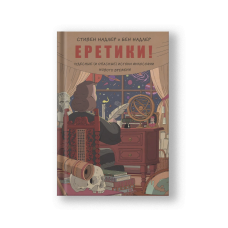 Еретики! Чудесные (и опасные) истоки философии Нового времени