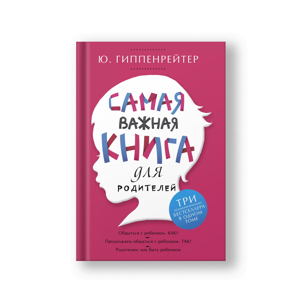 Самая важная книга для родителей