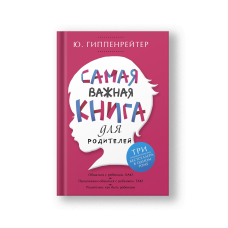 Самая важная книга для родителей