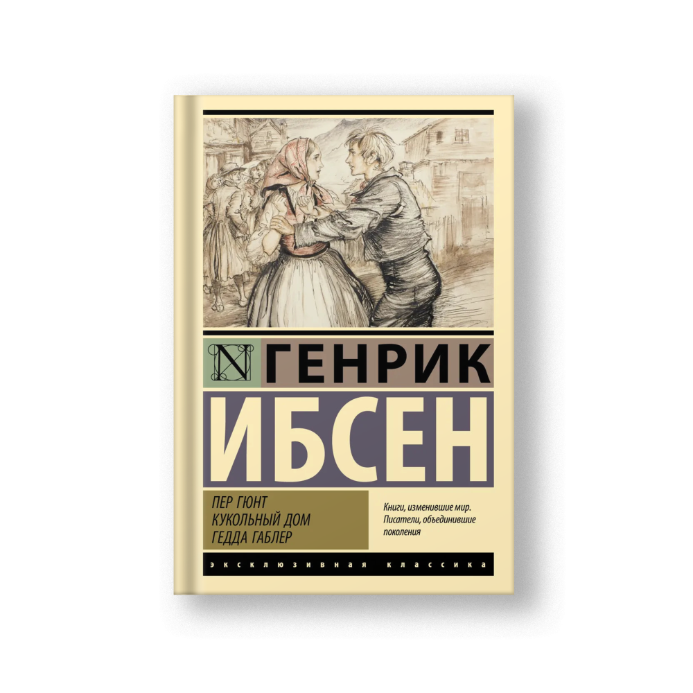 Пер Гюнт. Кукольный дом. Гедда Габлер