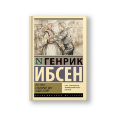 Пер Гюнт. Кукольный дом. Гедда Габлер